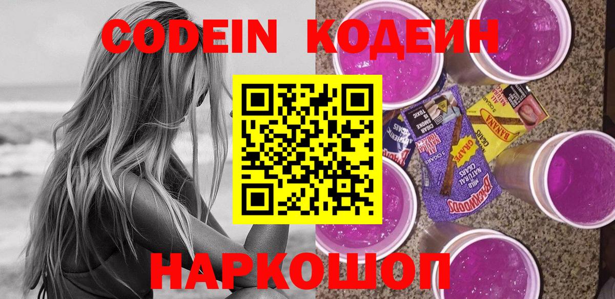 Кодеин Purple Drank Кашира